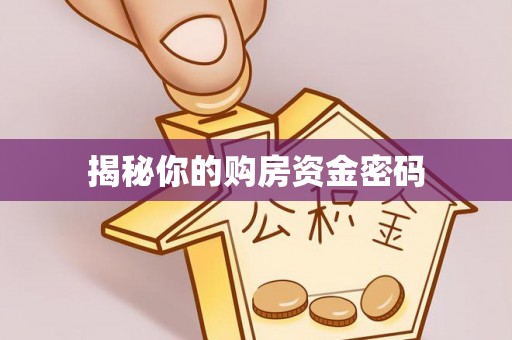 北门揭秘你的购房资金密码
