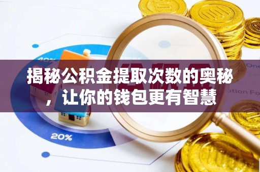 北门揭秘公积金提取次数的奥秘，让你的钱包更有智慧