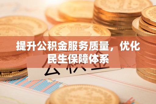 北门提升公积金服务质量，优化民生保障体系