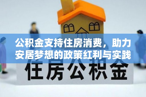 北门公积金支持住房消费，助力安居梦想的政策红利与实践