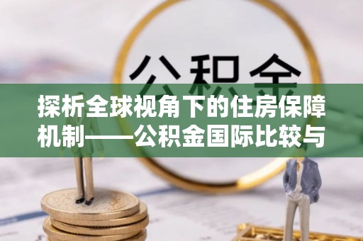 北门探析全球视角下的住房保障机制——公积金国际比较与启示