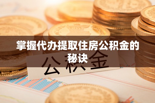 北门掌握代办提取住房公积金的秘诀