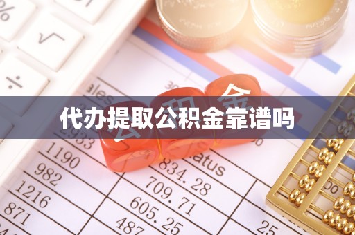 北门代办提取公积金靠谱吗
