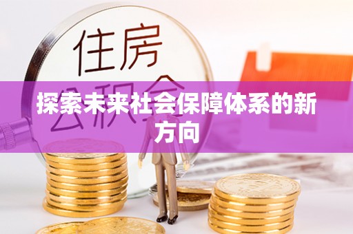 北门探索未来社会保障体系的新方向