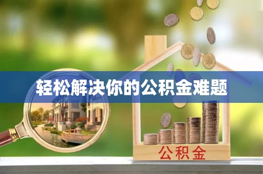 北门轻松解决你的公积金难题