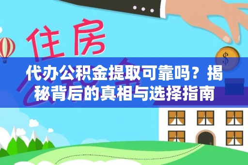 北门代办公积金提取可靠吗？揭秘背后的真相与选择指南