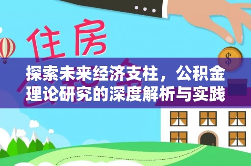 北门探索未来经济支柱，公积金理论研究的深度解析与实践意义