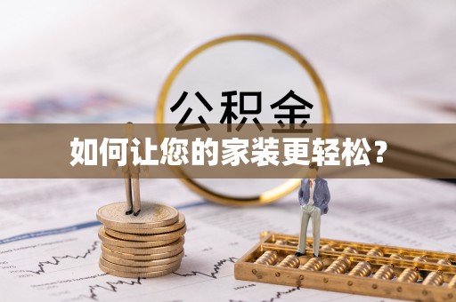 北门如何让您的家装更轻松？