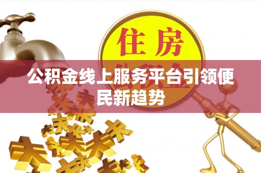 北门公积金线上服务平台引领便民新趋势