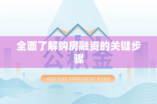 北门全面了解购房融资的关键步骤