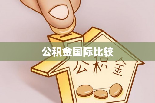北门公积金国际比较