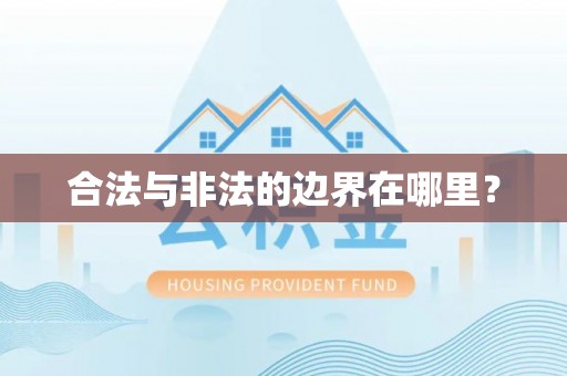 北门合法与非法的边界在哪里？
