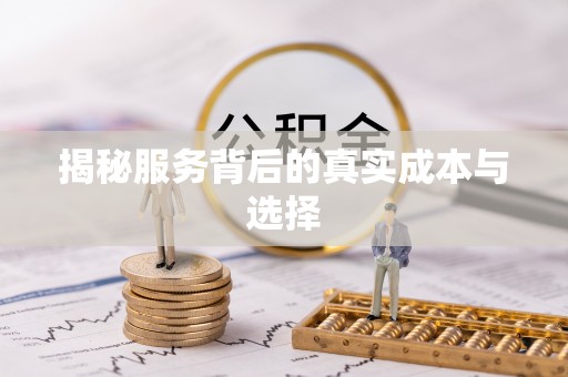 北门揭秘服务背后的真实成本与选择