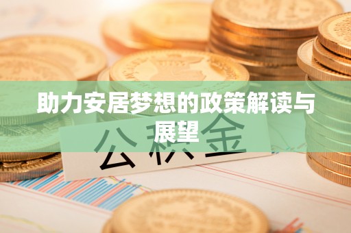 北门助力安居梦想的政策解读与展望