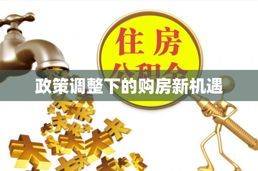 北门政策调整下的购房新机遇