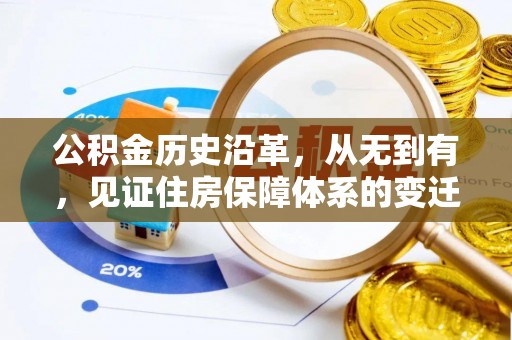北门公积金历史沿革，从无到有，见证住房保障体系的变迁