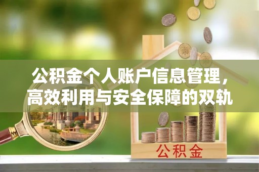 北门公积金个人账户信息管理，高效利用与安全保障的双轨并行