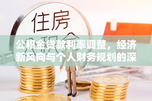 北门公积金贷款利率调整，经济新风向与个人财务规划的深远影响