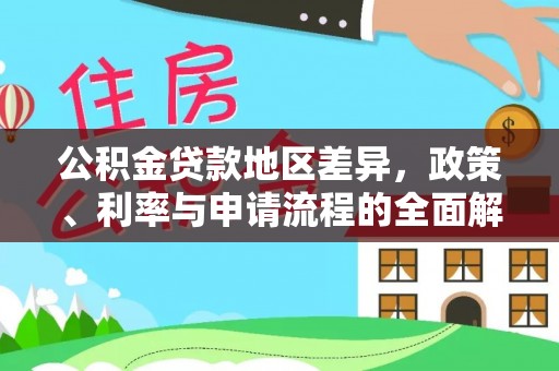 北门公积金贷款地区差异，政策、利率与申请流程的全面解析