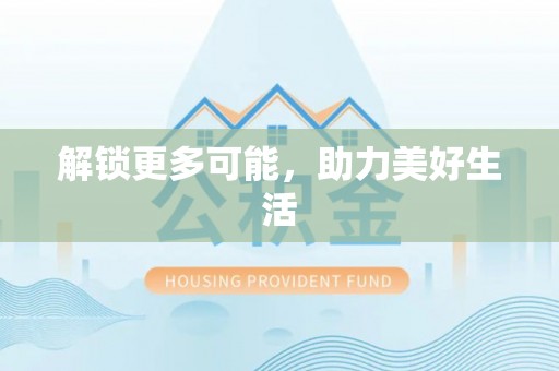 北门解锁更多可能，助力美好生活