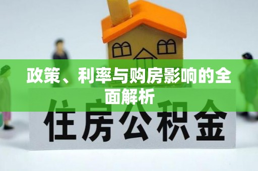 北门政策、利率与购房影响的全面解析