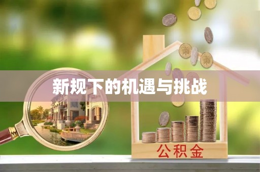 北门新规下的机遇与挑战