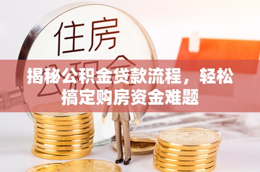 北门揭秘公积金贷款流程，轻松搞定购房资金难题