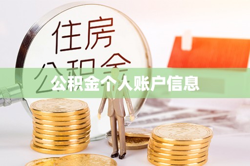 北门公积金个人账户信息