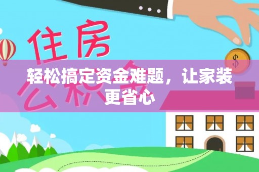 北门轻松搞定资金难题，让家装更省心
