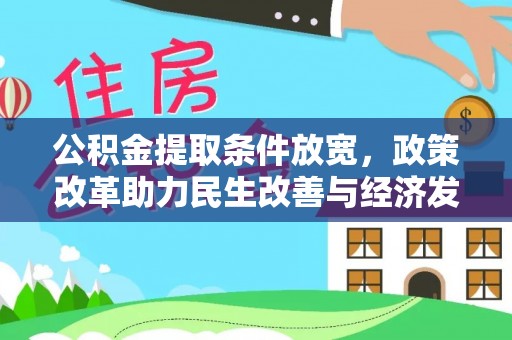 北门公积金提取条件放宽，政策改革助力民生改善与经济发展