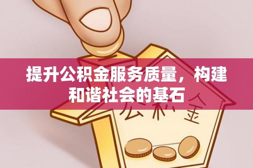 北门提升公积金服务质量，构建和谐社会的基石