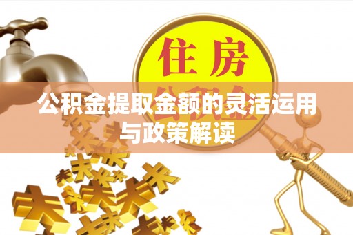 北门公积金提取金额的灵活运用与政策解读