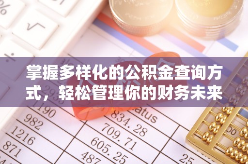 北门掌握多样化的公积金查询方式，轻松管理你的财务未来