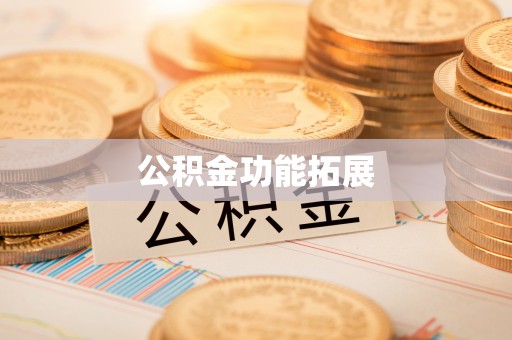 北门公积金功能拓展