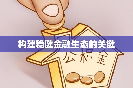 北门构建稳健金融生态的关键