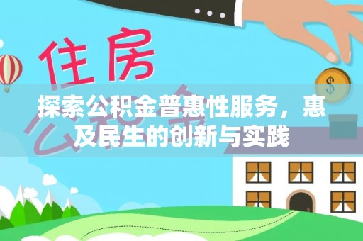 北门探索公积金普惠性服务，惠及民生的创新与实践
