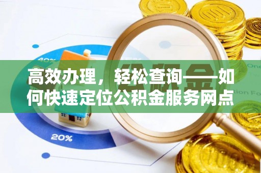 北门高效办理，轻松查询——如何快速定位公积金服务网点