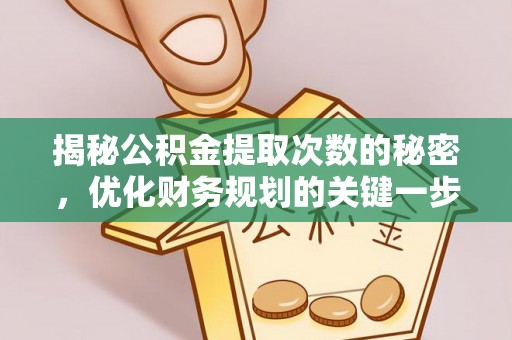 北门揭秘公积金提取次数的秘密，优化财务规划的关键一步