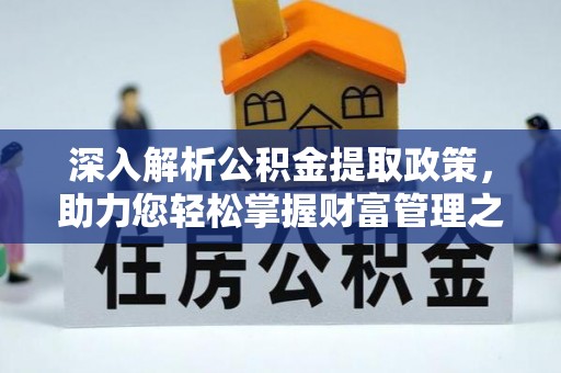 北门深入解析公积金提取政策，助力您轻松掌握财富管理之道