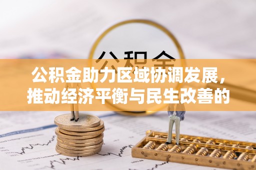 北门公积金助力区域协调发展，推动经济平衡与民生改善的新引擎