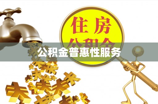 北门公积金普惠性服务