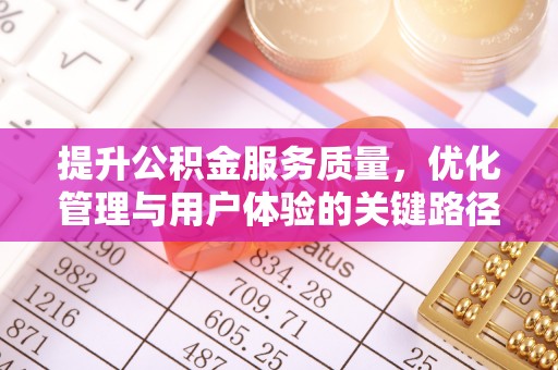 北门提升公积金服务质量，优化管理与用户体验的关键路径