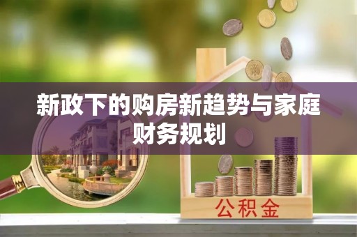 北门新政下的购房新趋势与家庭财务规划