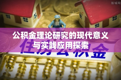 北门公积金理论研究的现代意义与实践应用探索
