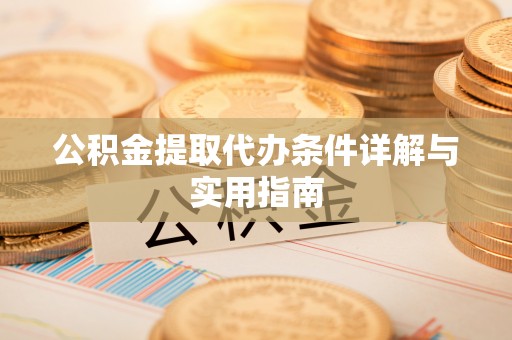 北门公积金提取代办条件详解与实用指南