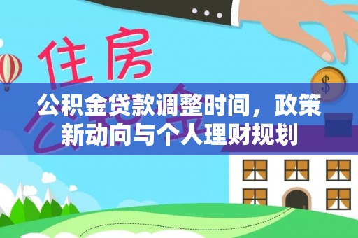 北门公积金贷款调整时间，政策新动向与个人理财规划
