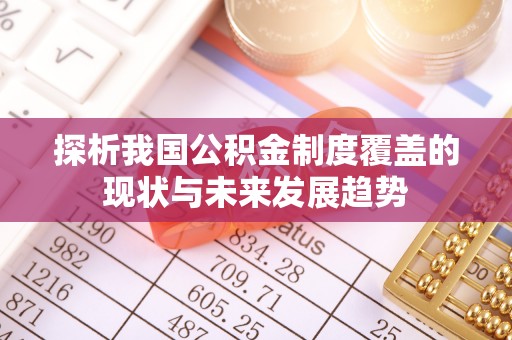 北门探析我国公积金制度覆盖的现状与未来发展趋势