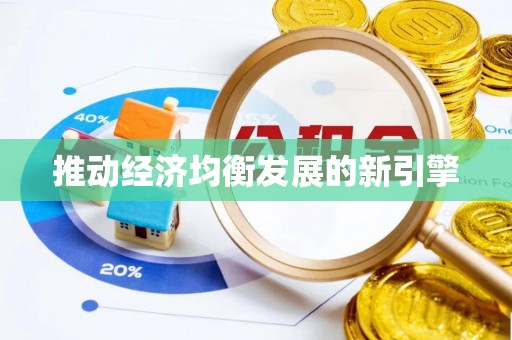 北门推动经济均衡发展的新引擎