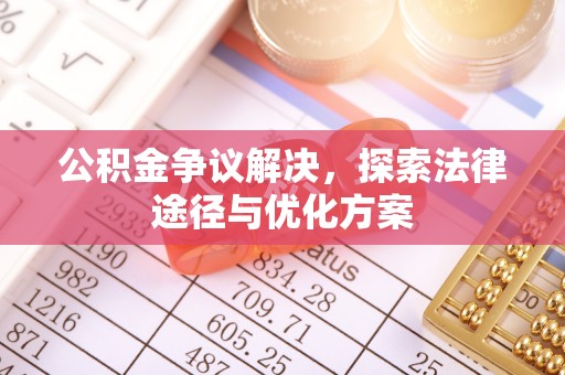 北门公积金争议解决，探索法律途径与优化方案