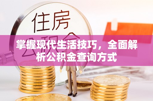 北门掌握现代生活技巧，全面解析公积金查询方式